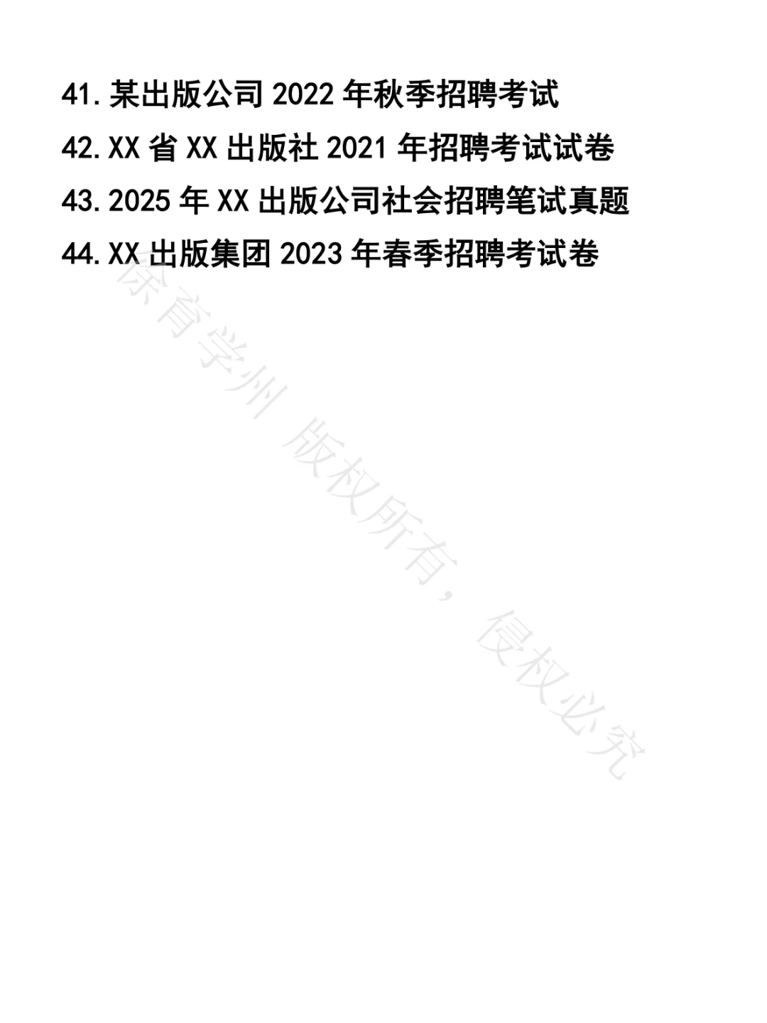 出版行业岗位笔试真题44套