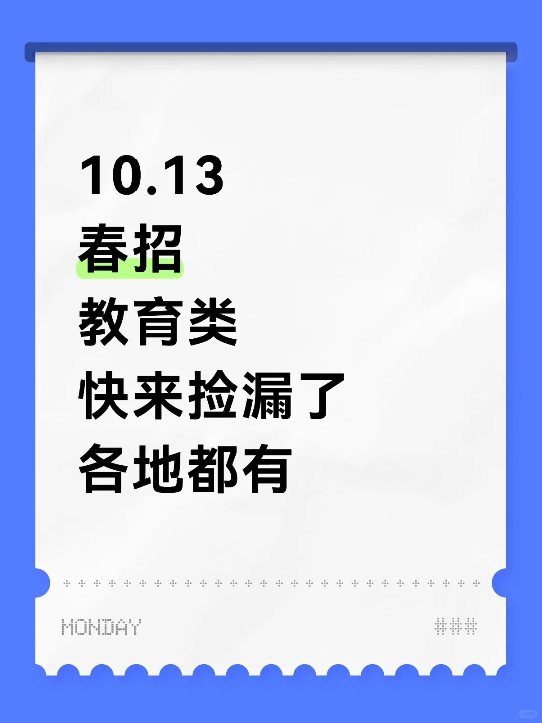 教育学的宝赢麻了，快来捡漏🤩