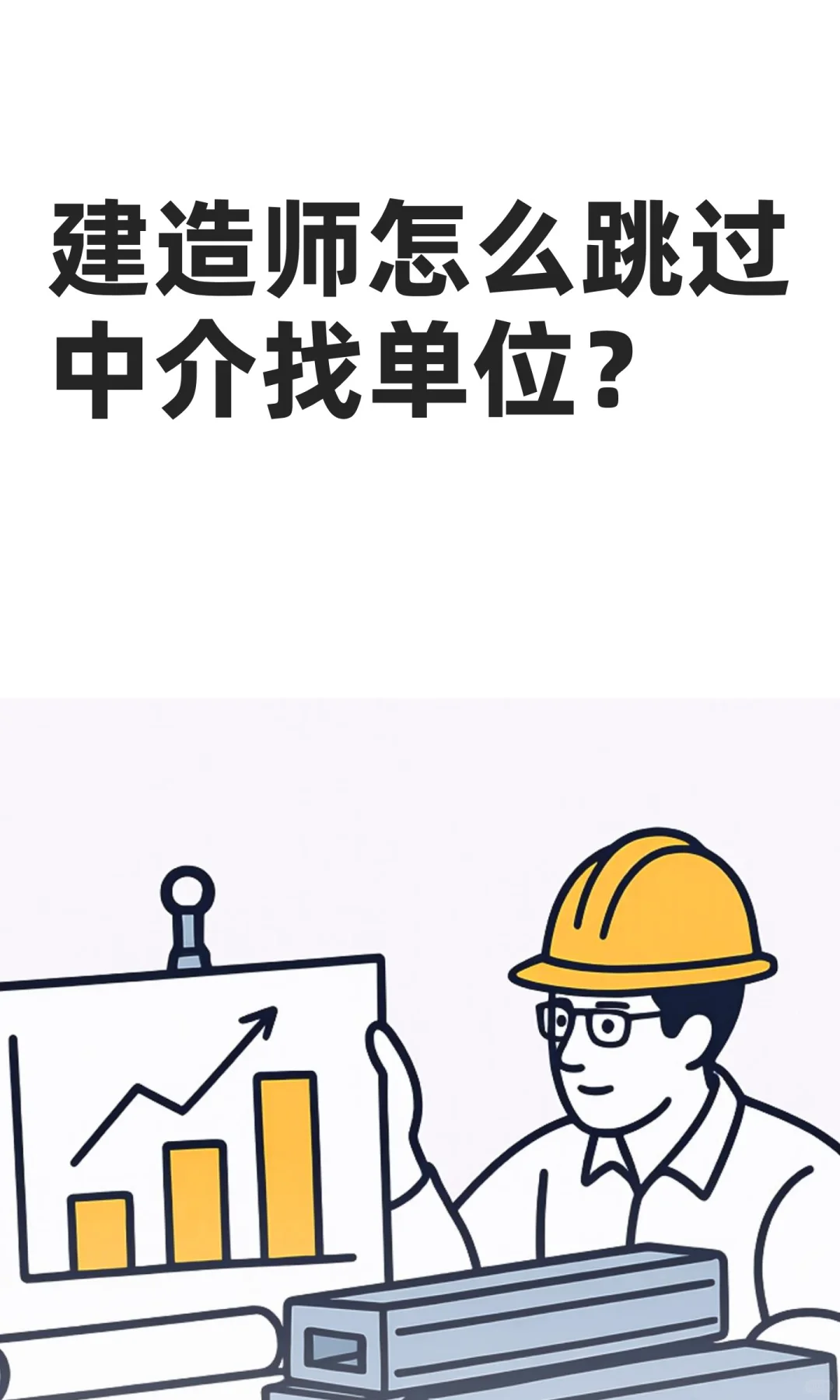 建造师怎么跳过中介找单位？