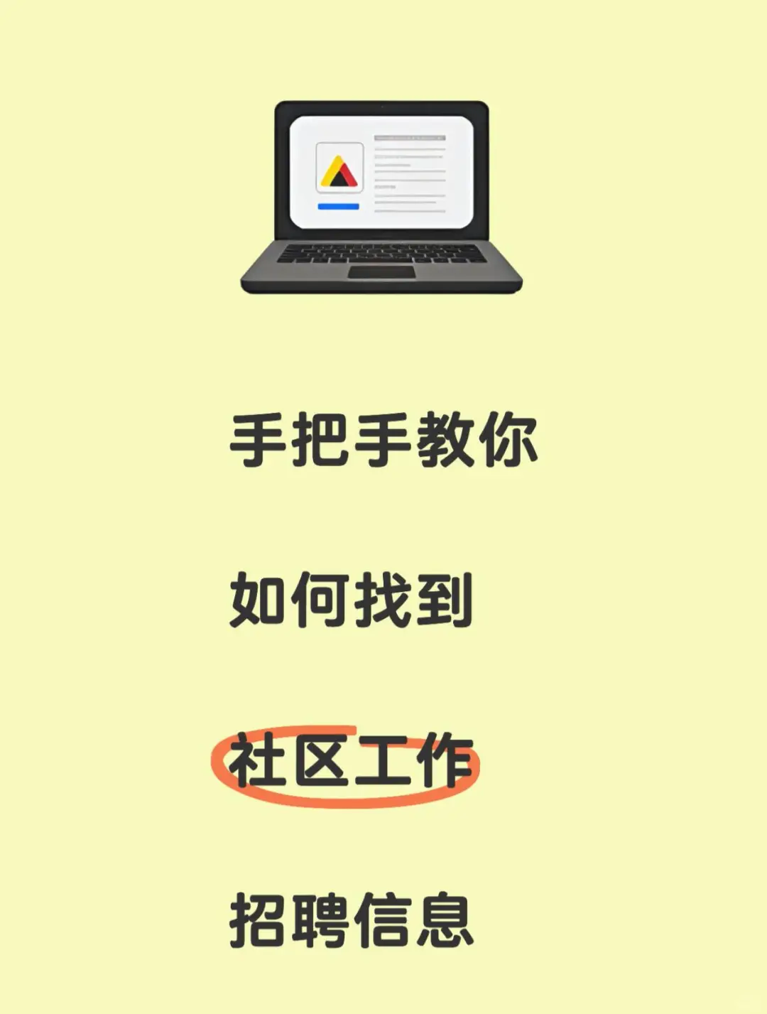 社区工作招聘 找工作技巧