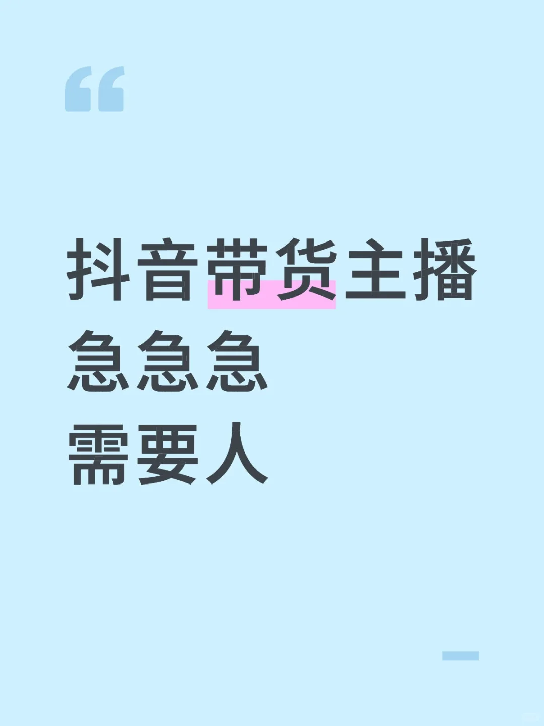 石家庄本地急需带货主播
