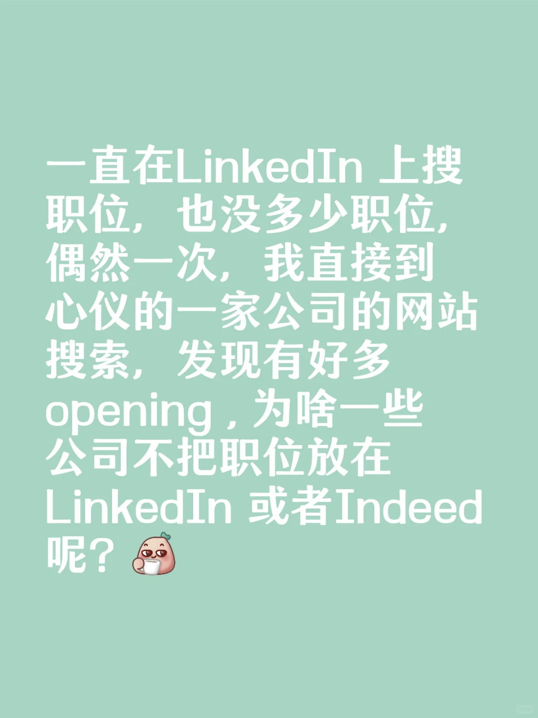 为啥一些公司不把职位放在LinkedIn indeed?