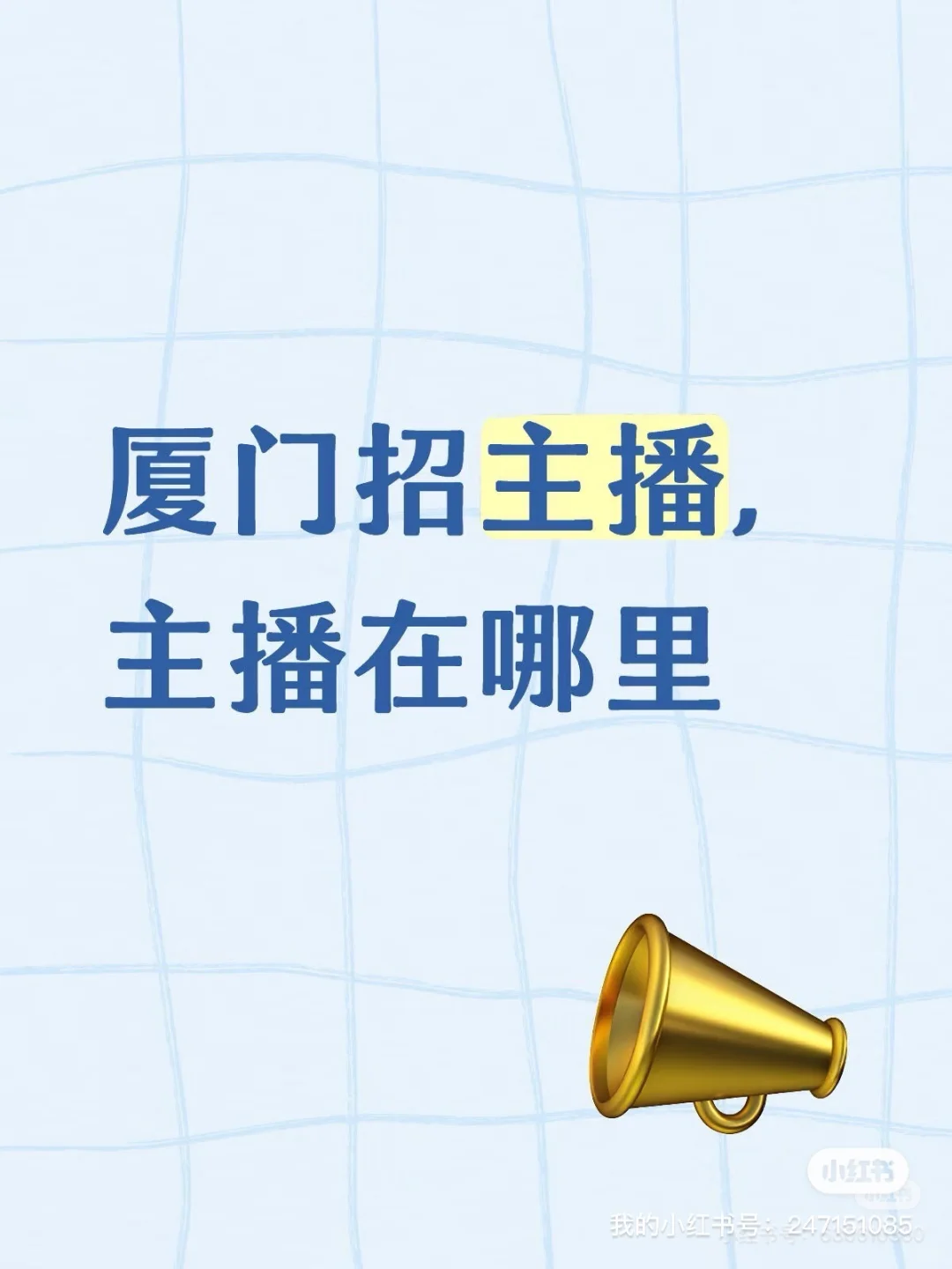 厦门带货主播在哪里，怎么招个人那么难