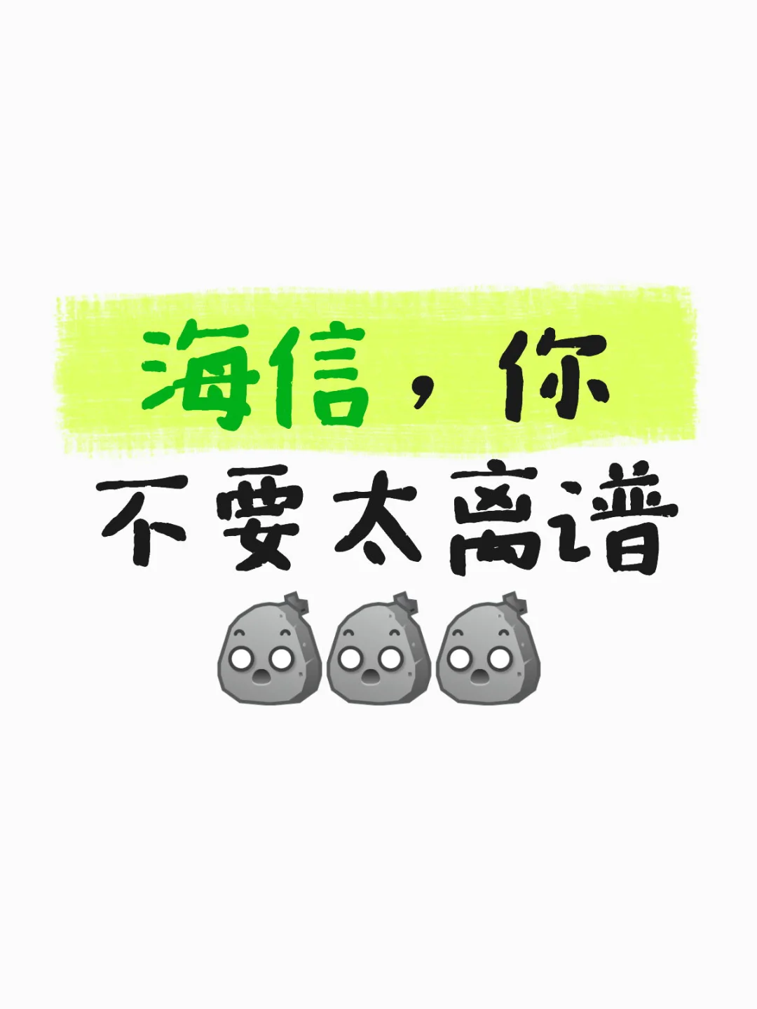你不要太离谱了