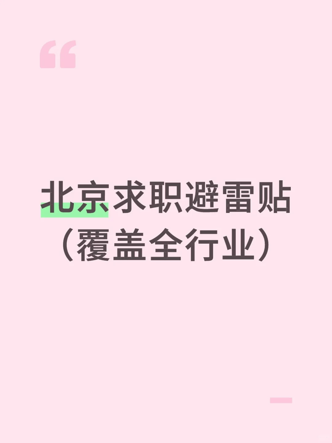 吐槽下把你坑惨的公司（抱团互助版）