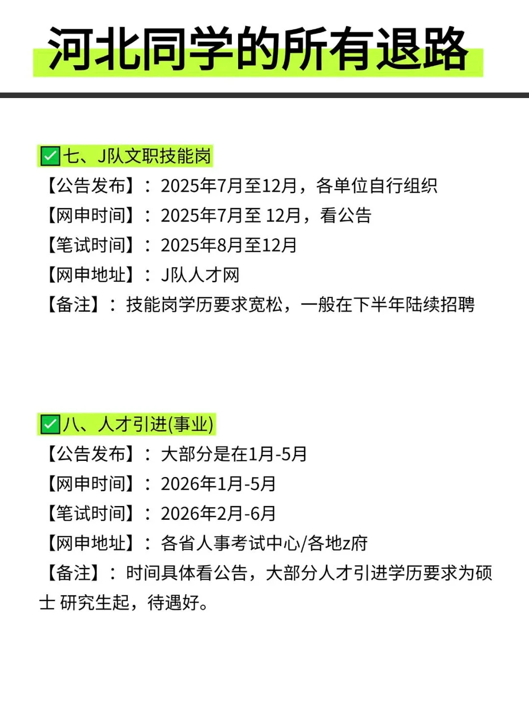 河北同学的所有退路！！