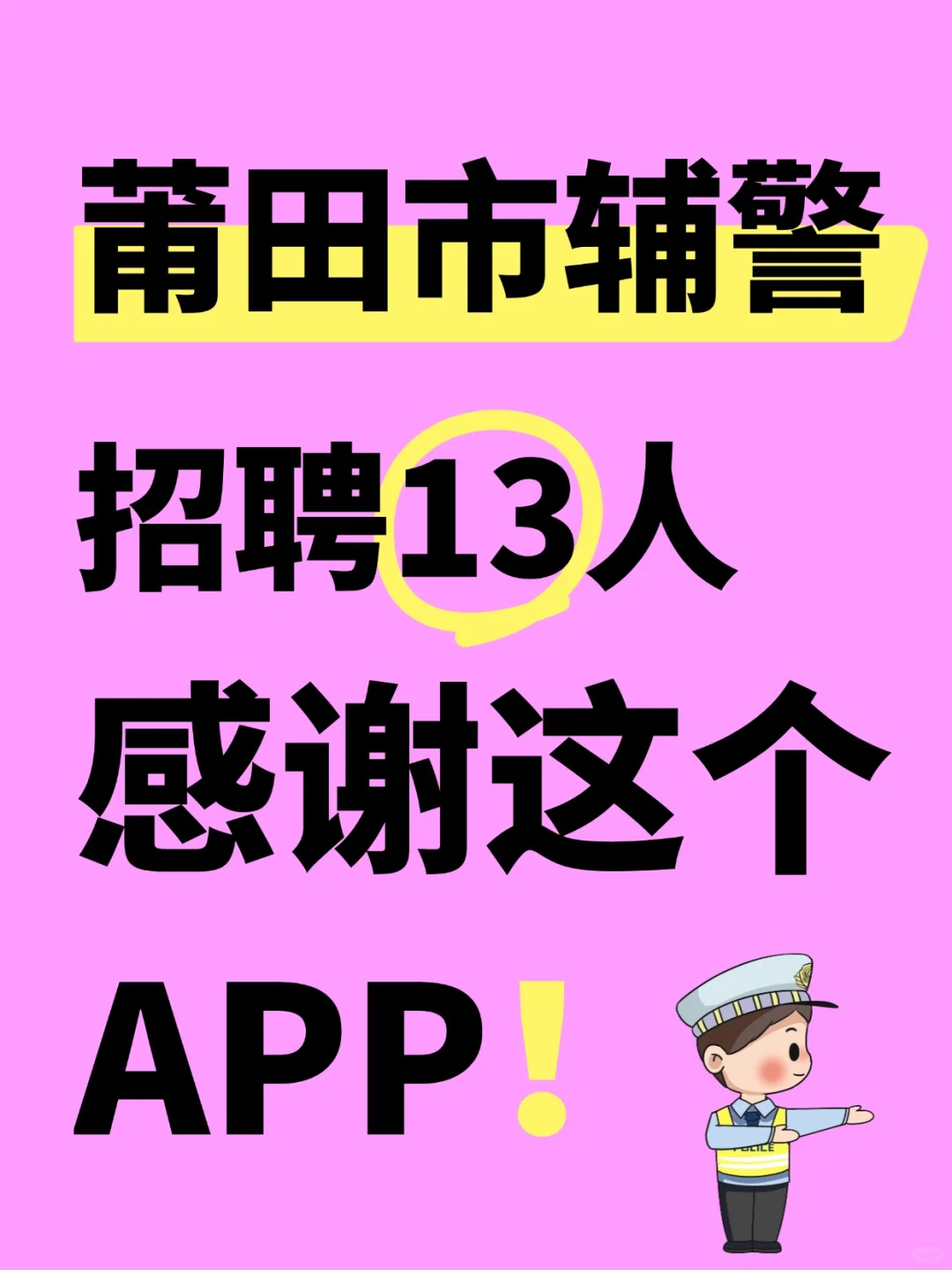 莆田市辅警招.聘考试，锁死这宝藏APP题库
