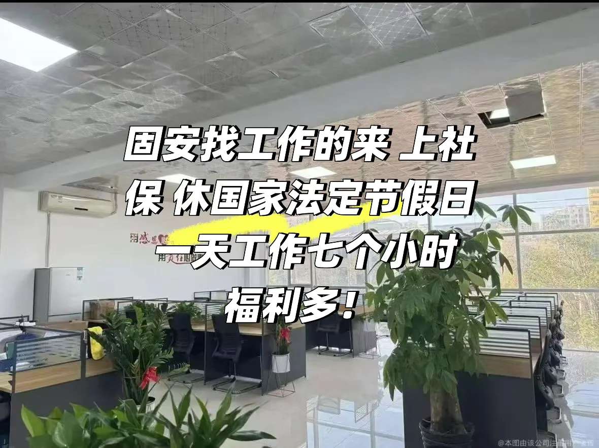 在固安 你不会还没找到工作吧