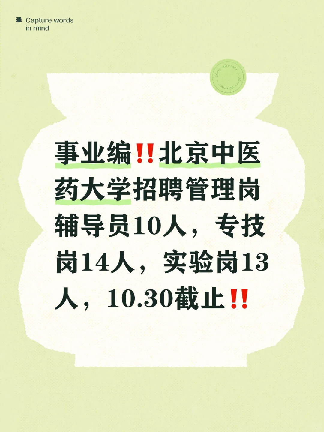 事业编‼️北京中医药大学招聘，10.30截止