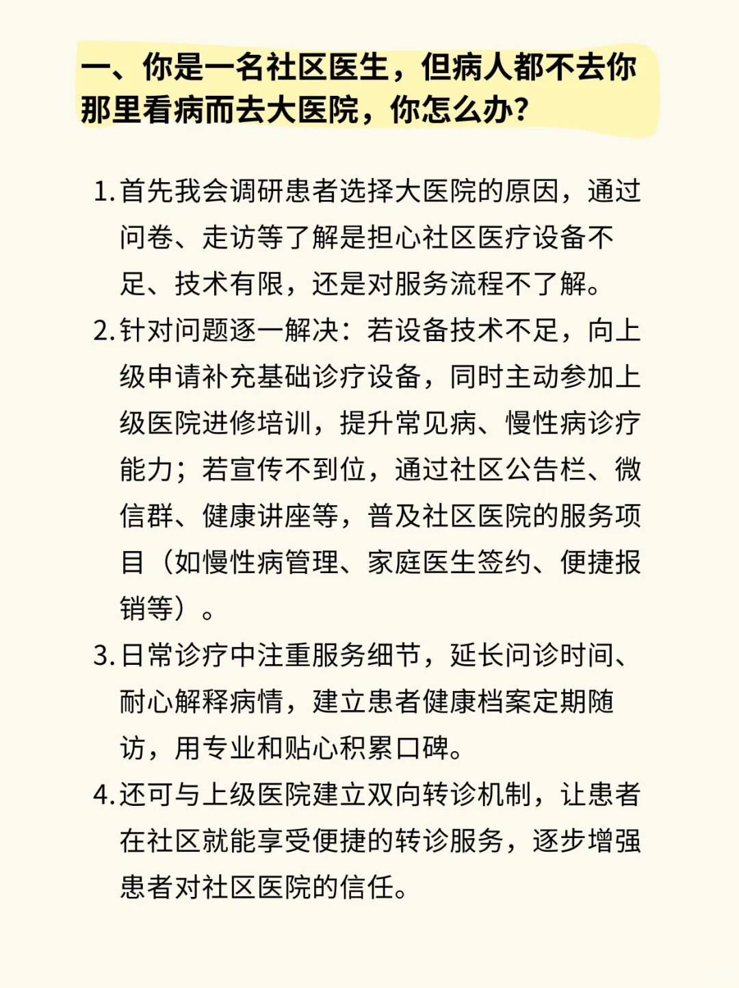 社区医院面试其实很简单，大胆去！