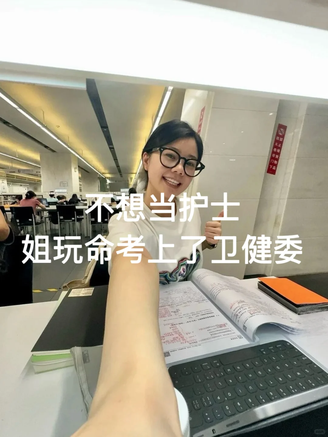 不想当护士了！姐玩命考上卫健委了✌️