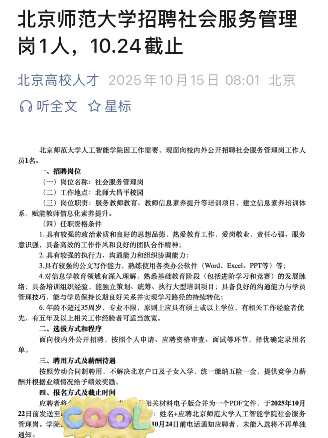 北京师范大学招聘社会管理工作岗1人