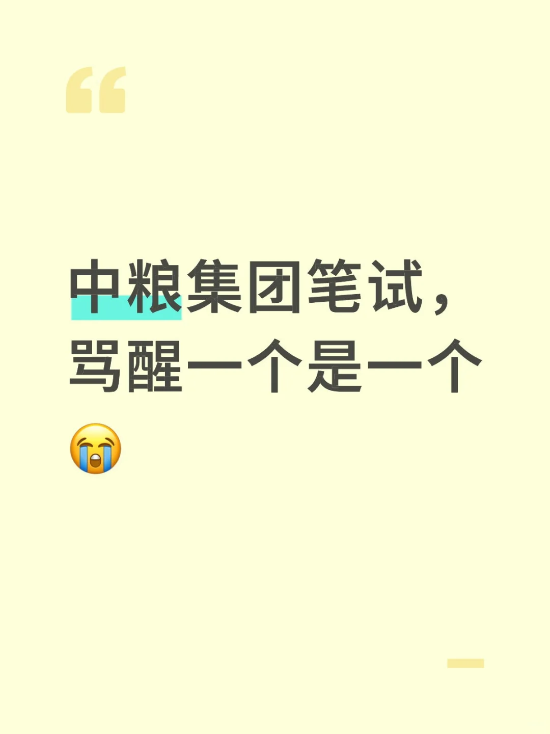 中粮集团笔试，骂醒一个是一个😭