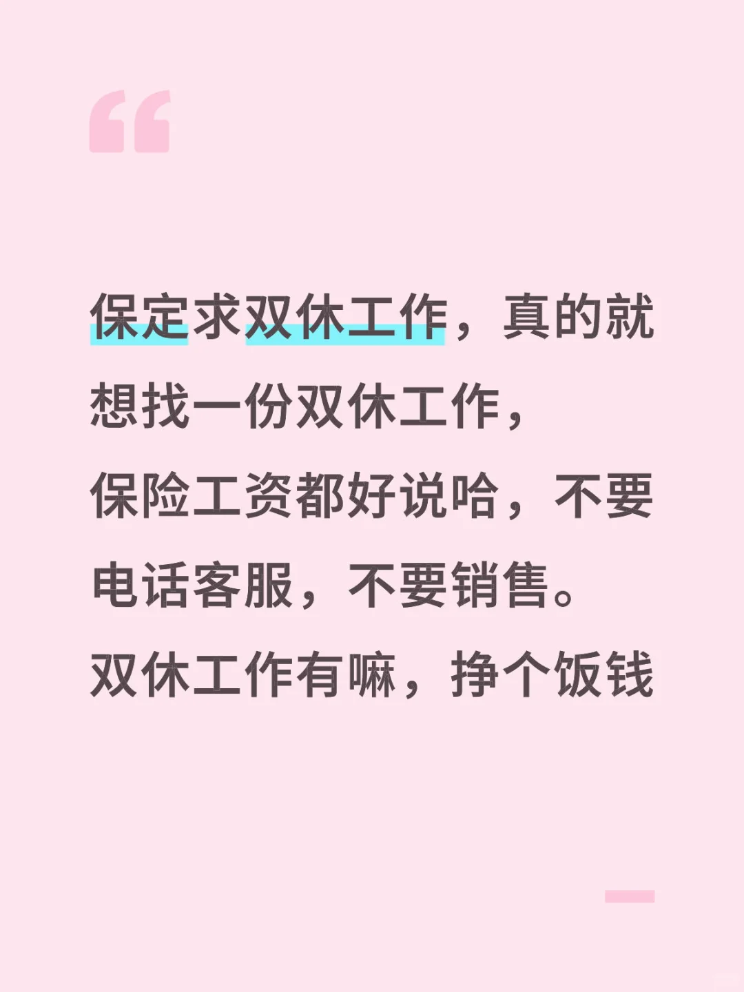 保定求职双休工作