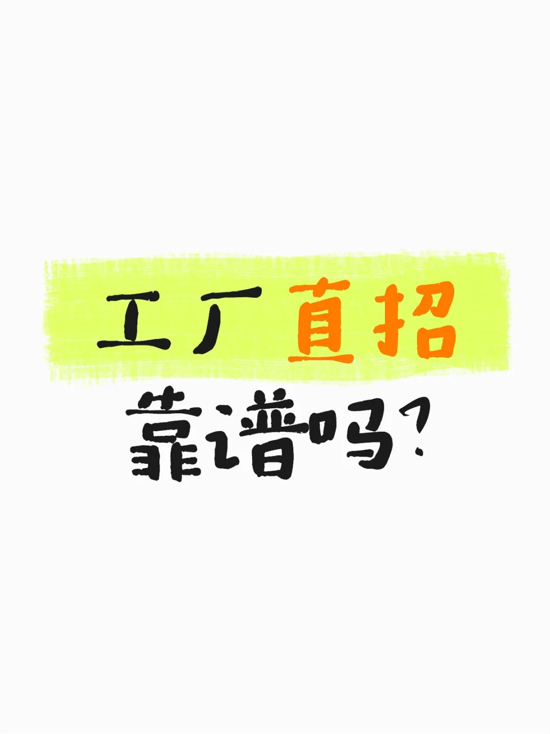 工厂直招可信吗？揭秘一些招聘内幕