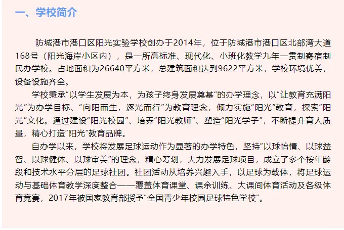 防城港市港口区阳光实验学校招聘公告