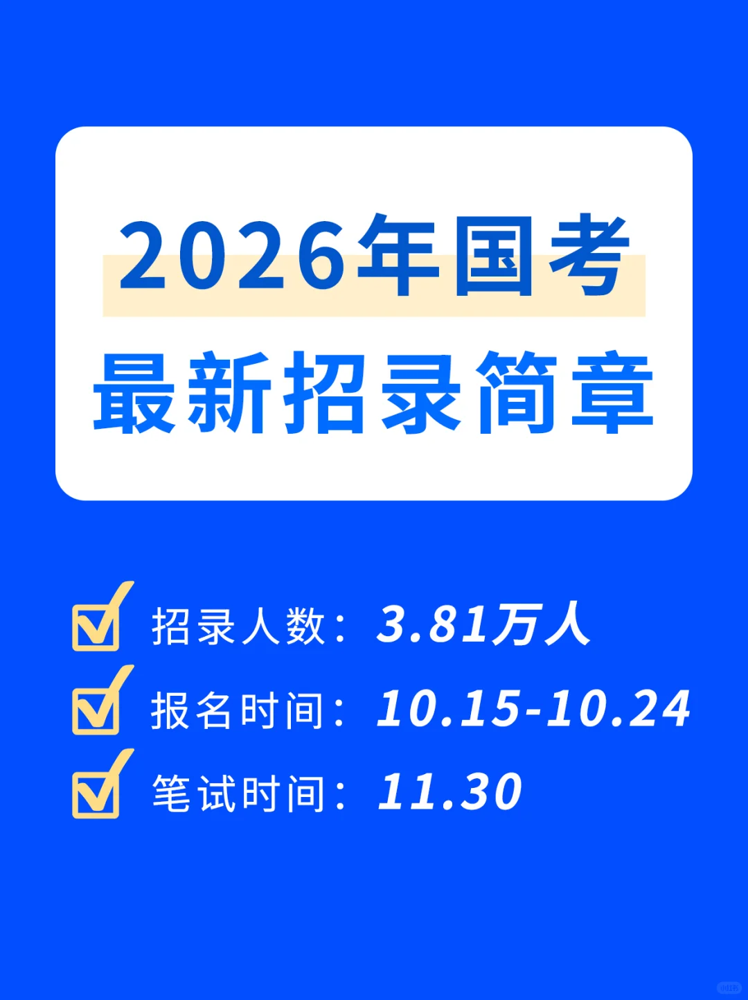 2026年国考最新招录简章发布！