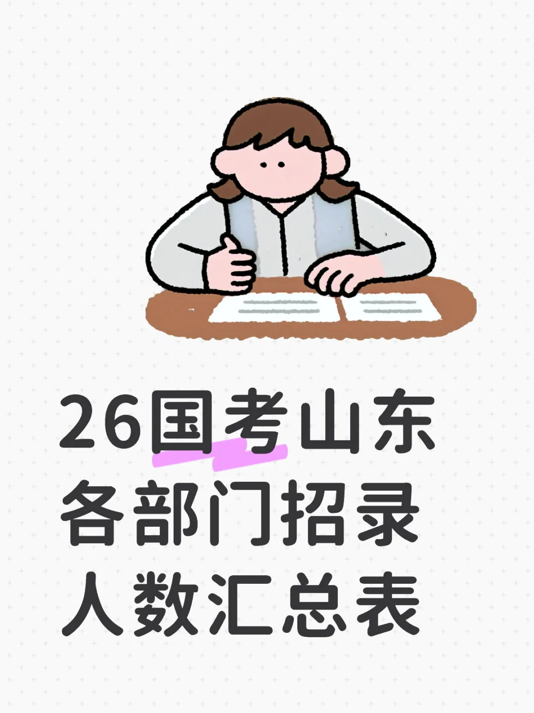 26国考山东各部门招录人数汇总