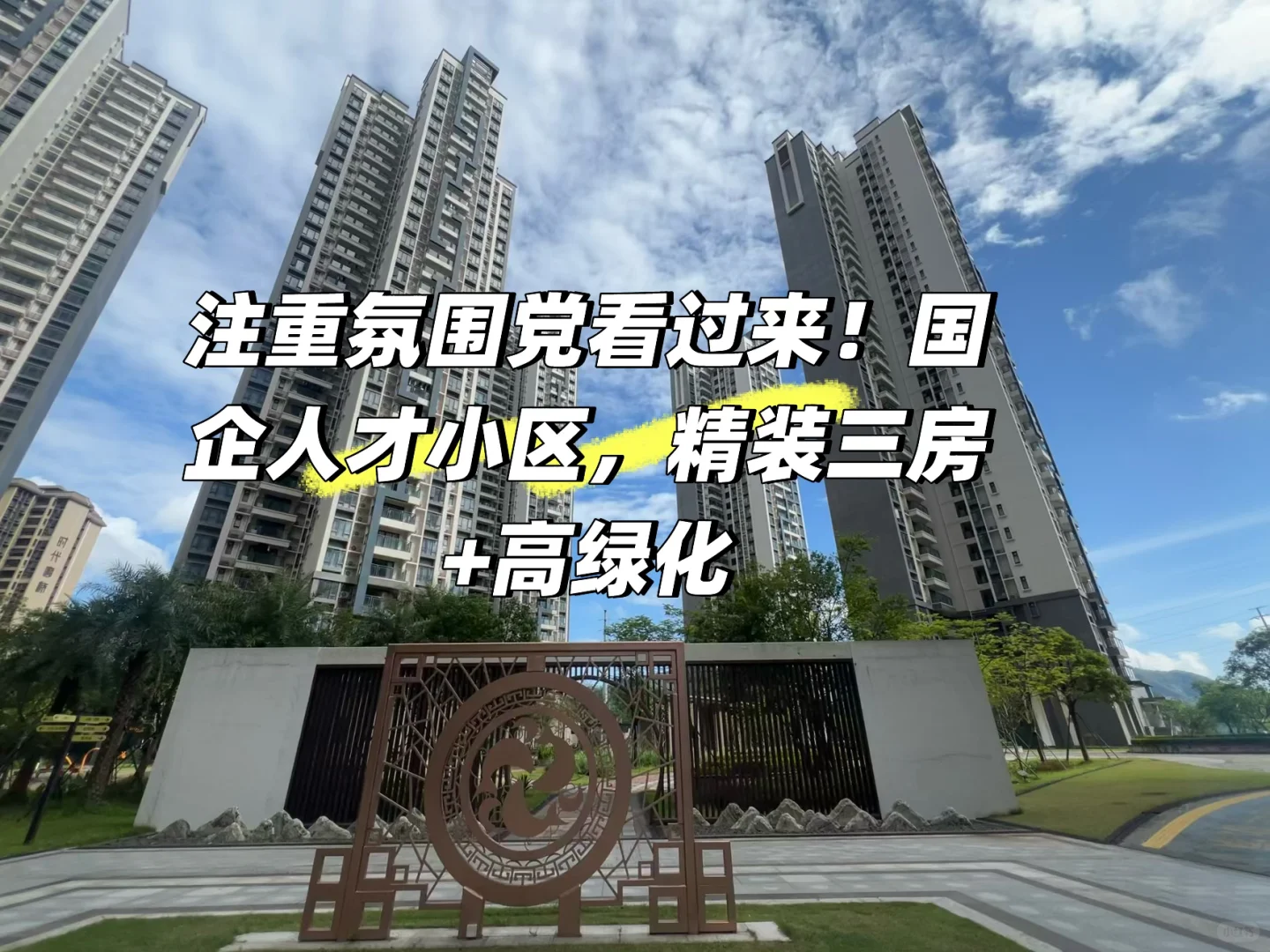 注重氛围党看过来！国企人才小区，精装三房+