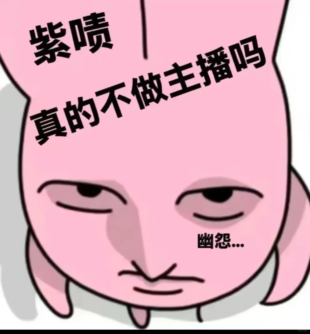 怎么做主播，紫喷说说～