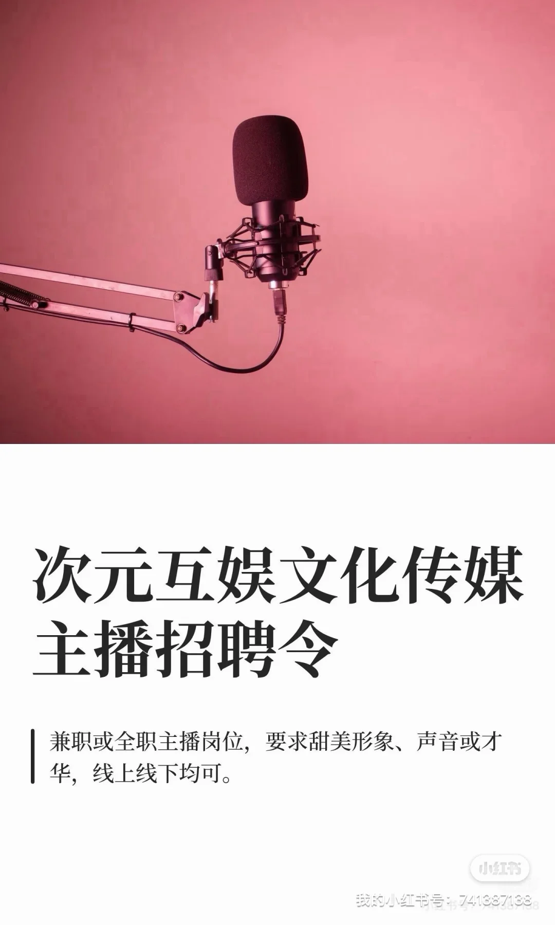次元互娱文化传媒主播招聘令
