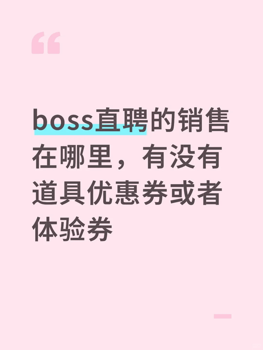 boss直聘销售请联系我