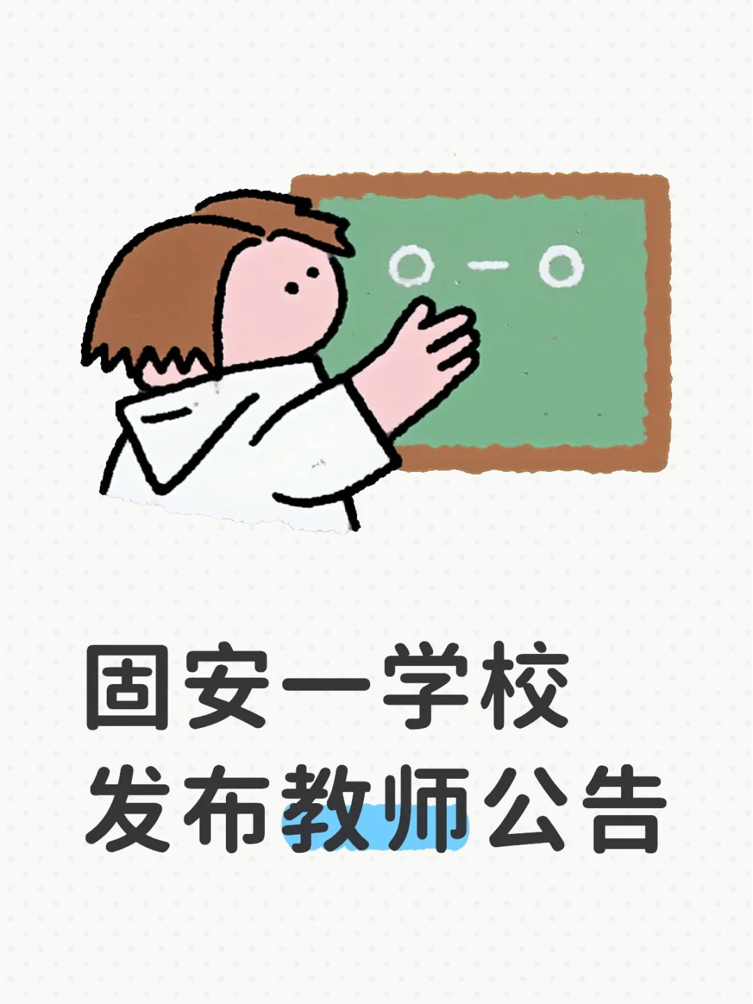 固安学校缺若干教师！