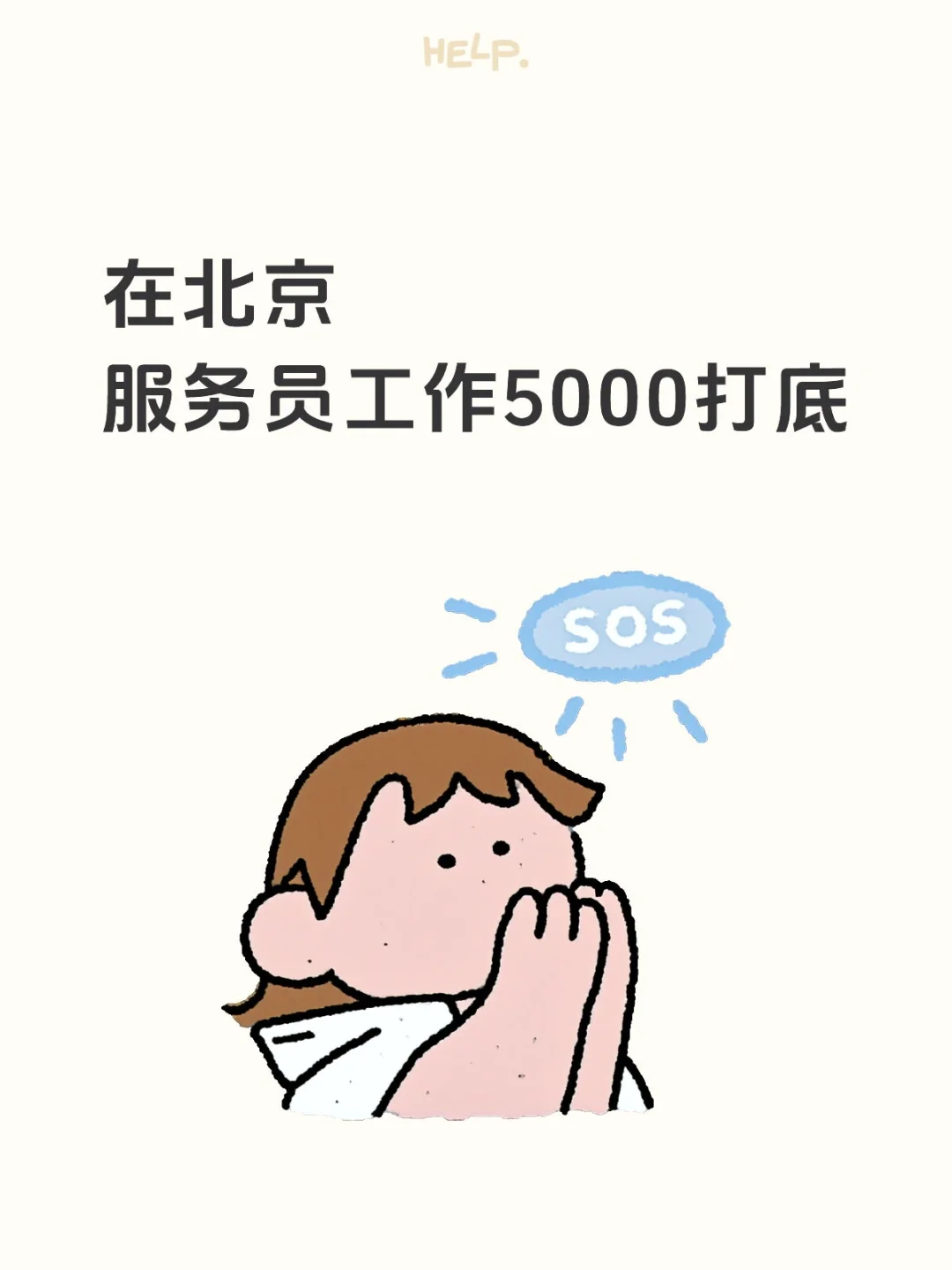 北京全职服务员紧急招募，底薪5000➕绩效