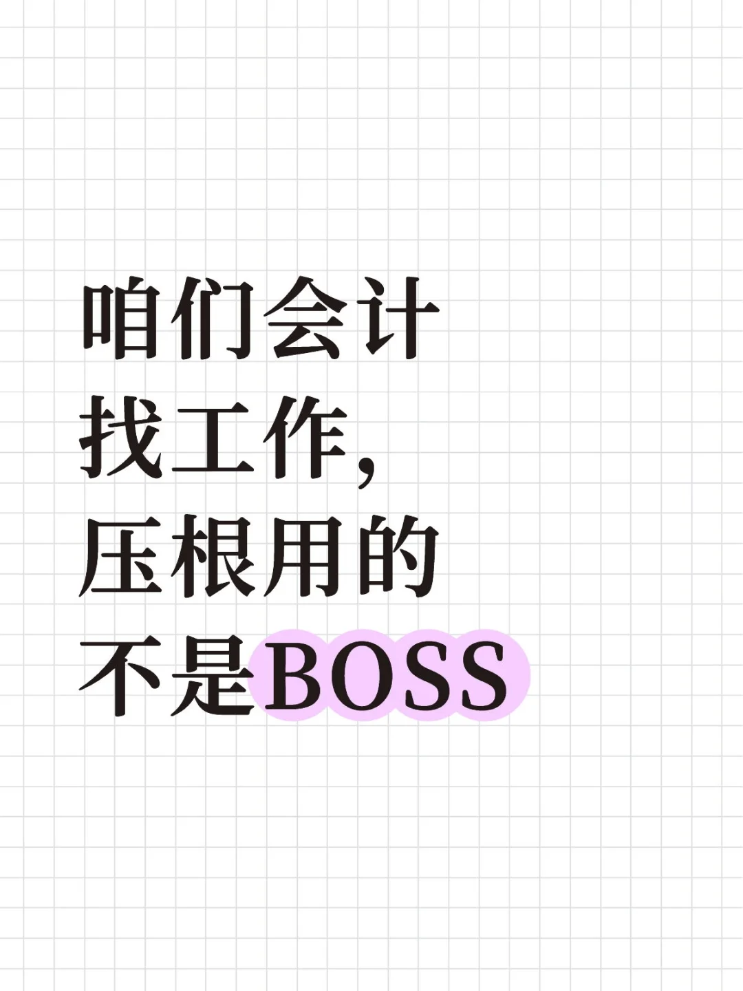 会计找工作，压根用的不是BOSS🤔