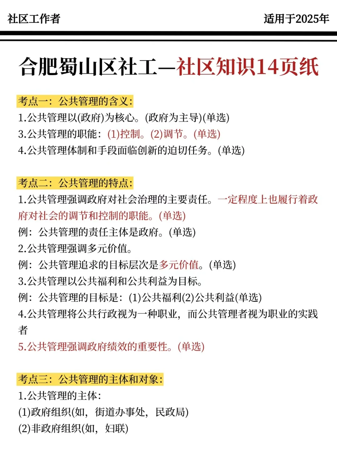 合肥蜀山区社区工作者，大概率考这些