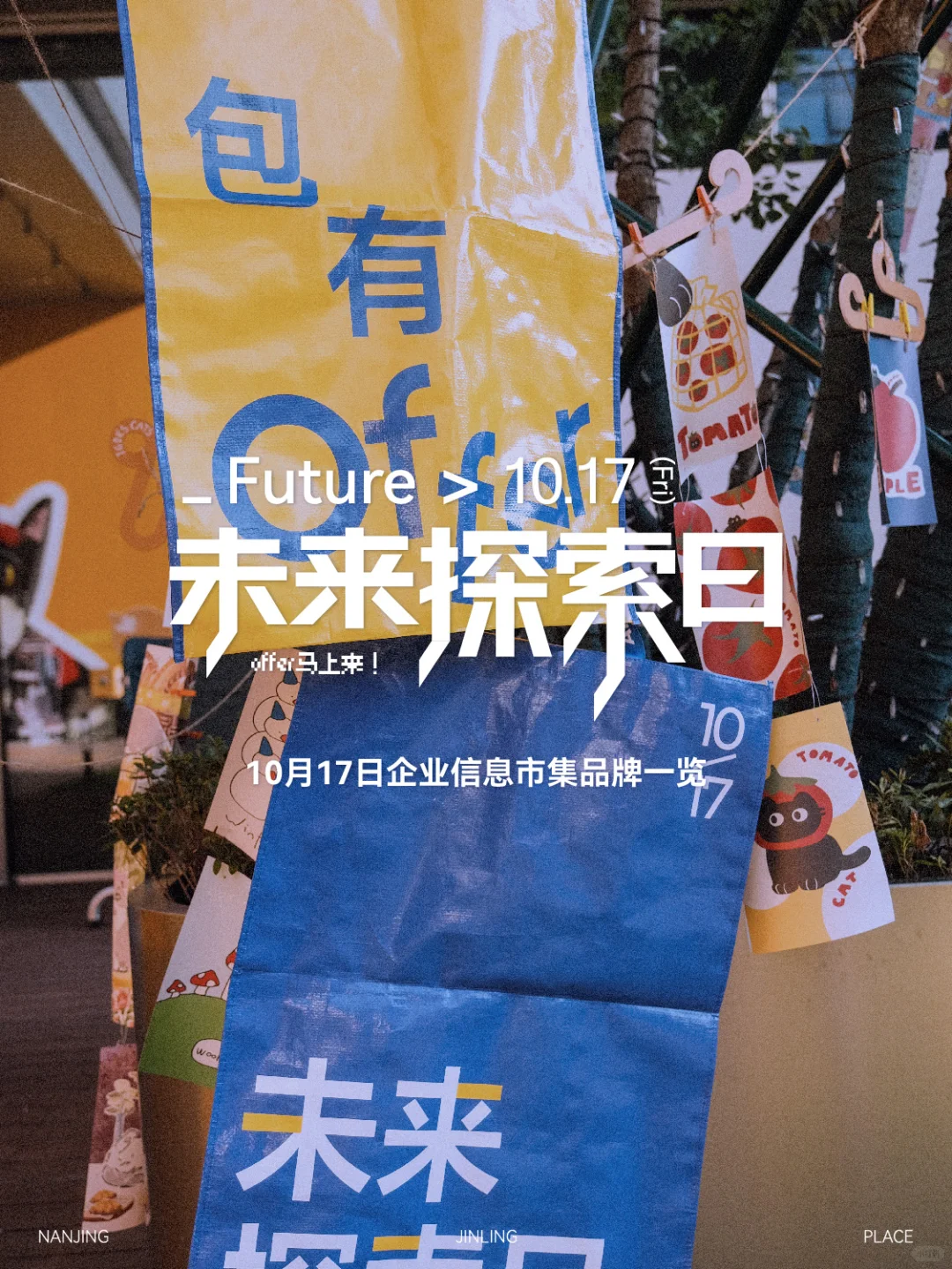 未来探索日🛸招聘会信息&市集活动一览