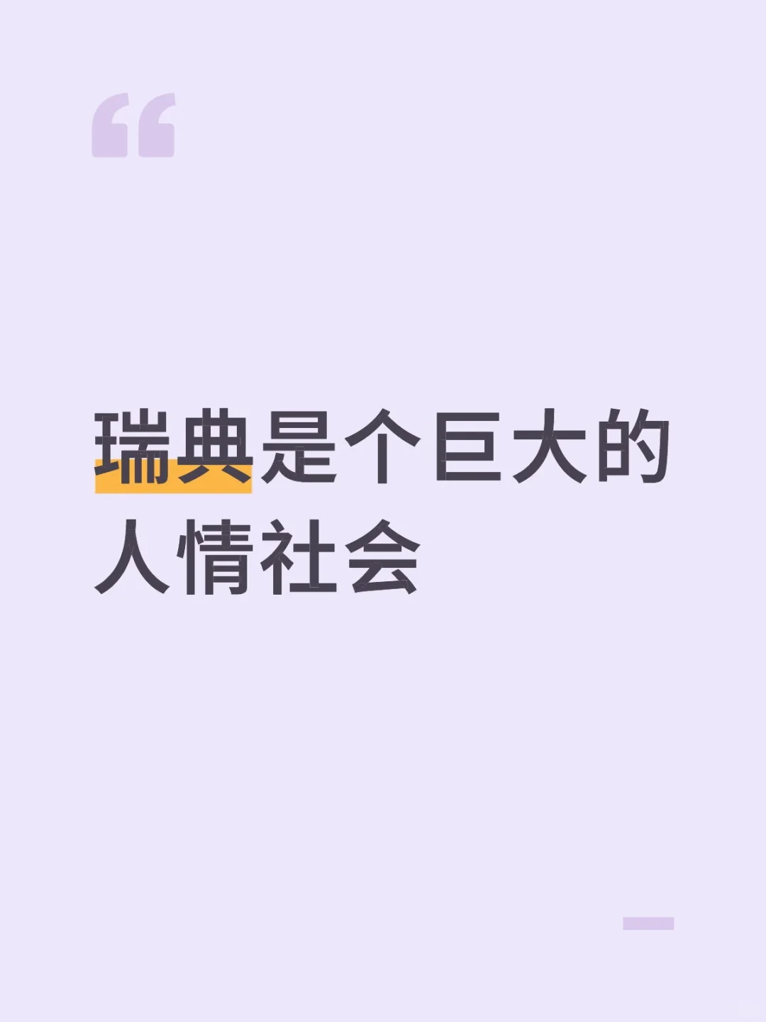 瑞典60%的岗位都是内定的