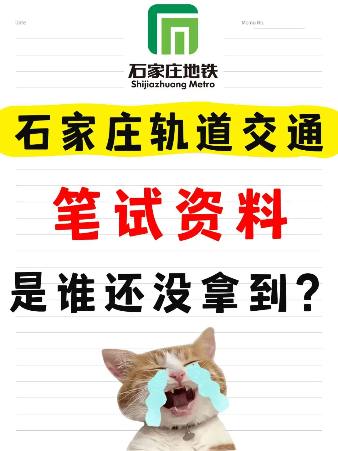 石家庄交投轨道交通集团笔试资料！谁还没有