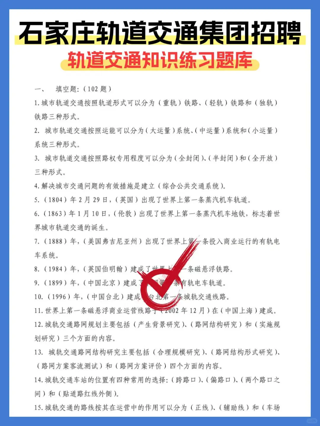 石家庄交投轨道交通集团笔试资料！谁还没有