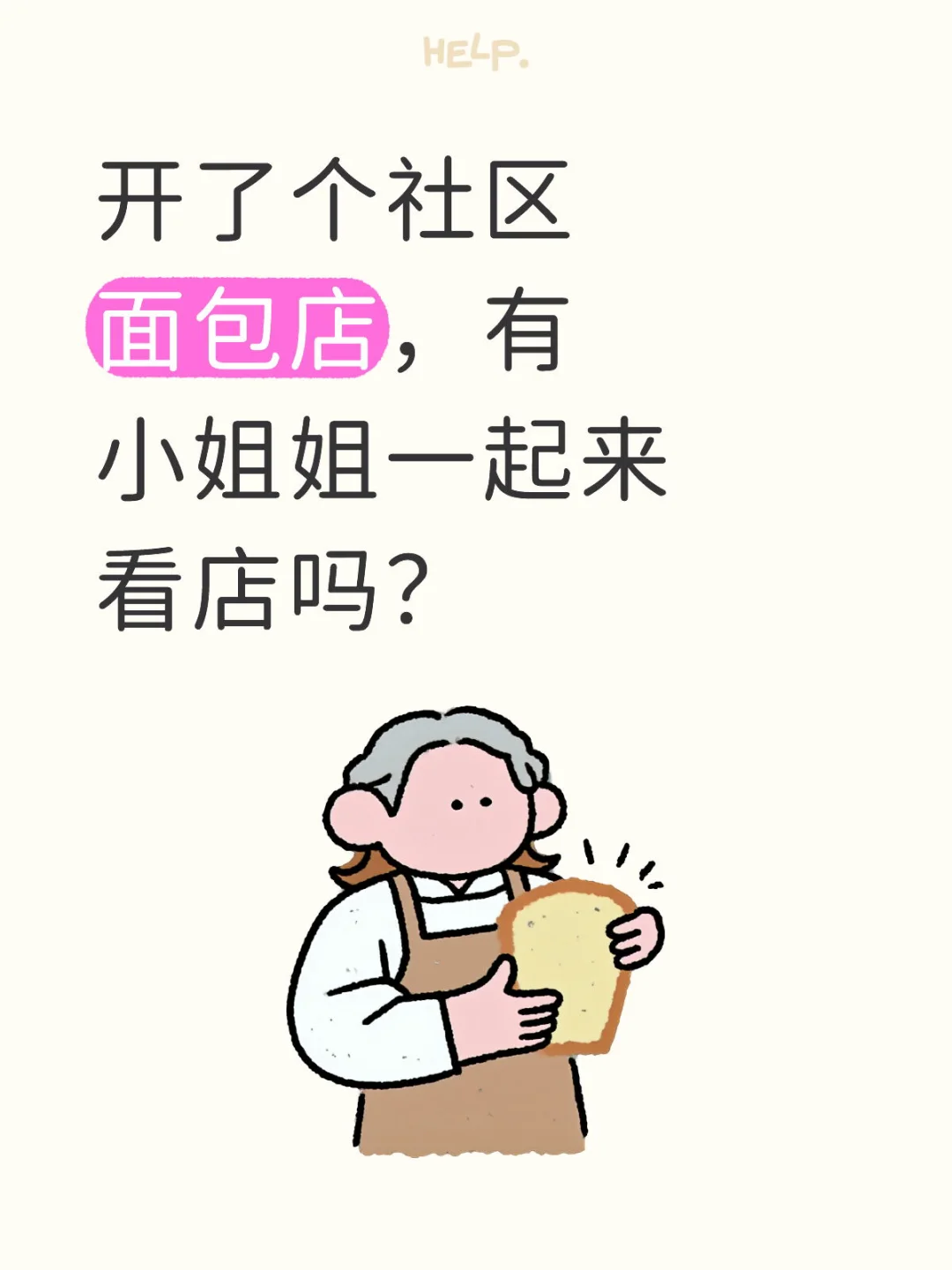 📣 招人！新开社区面包店，等你来