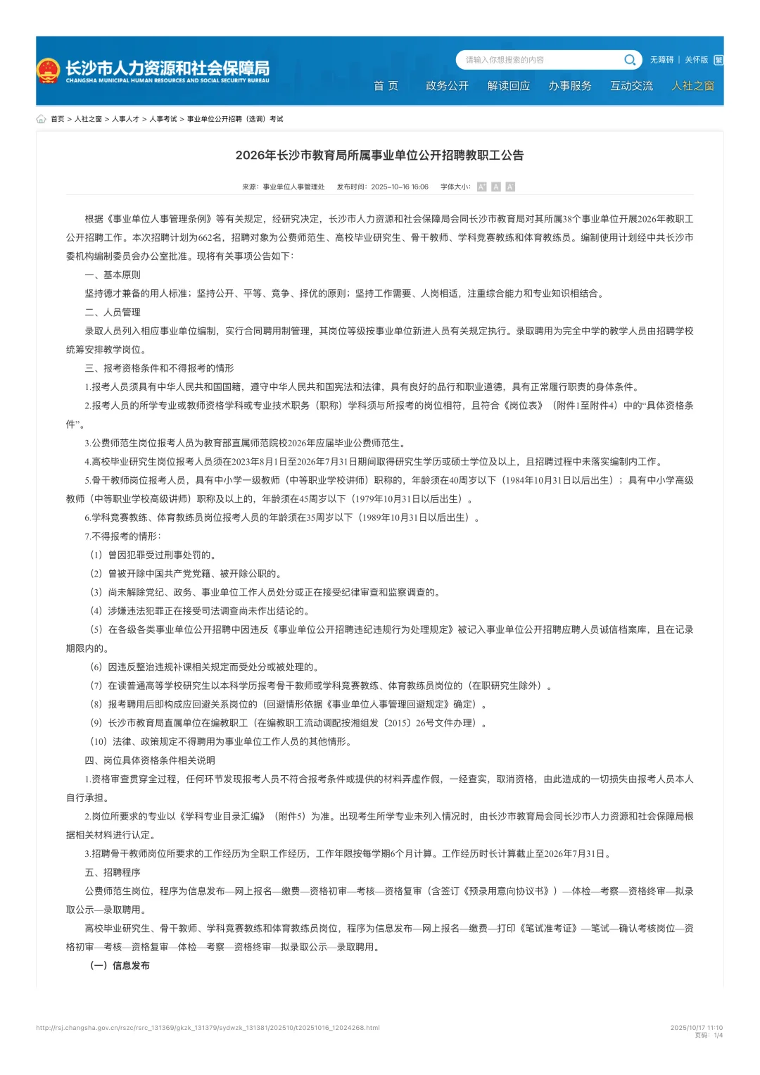 26年长沙教育局所属事业单位公开招聘教师