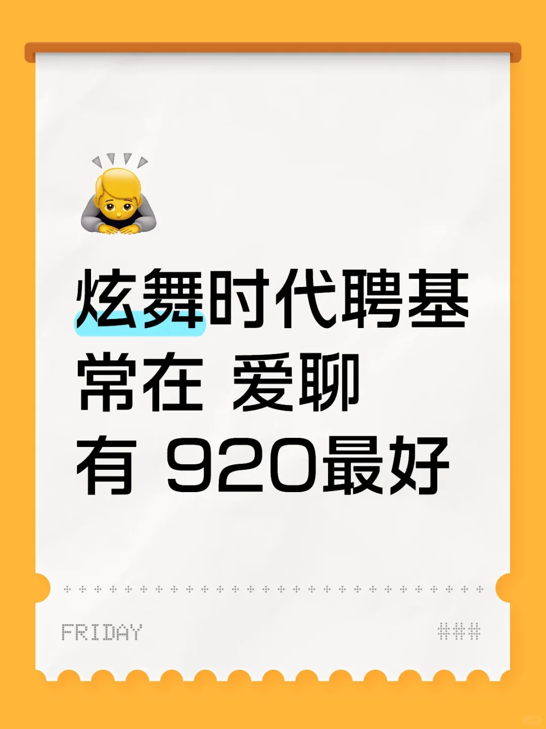 炫舞时代聘基
