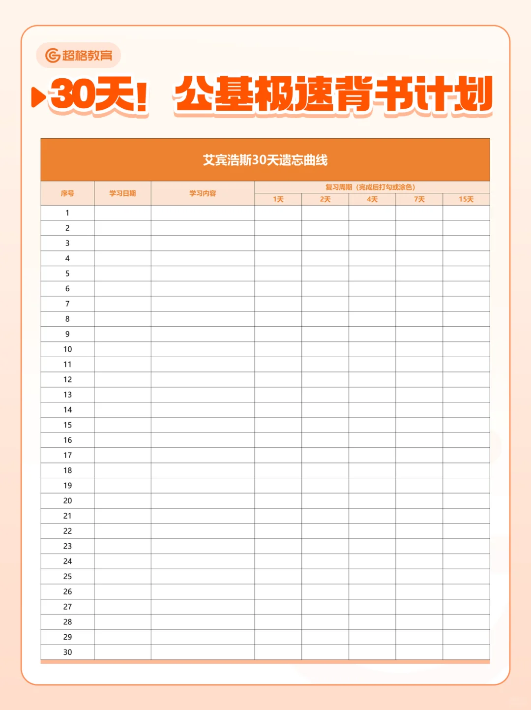 卷王计划！30天背完公基🔥