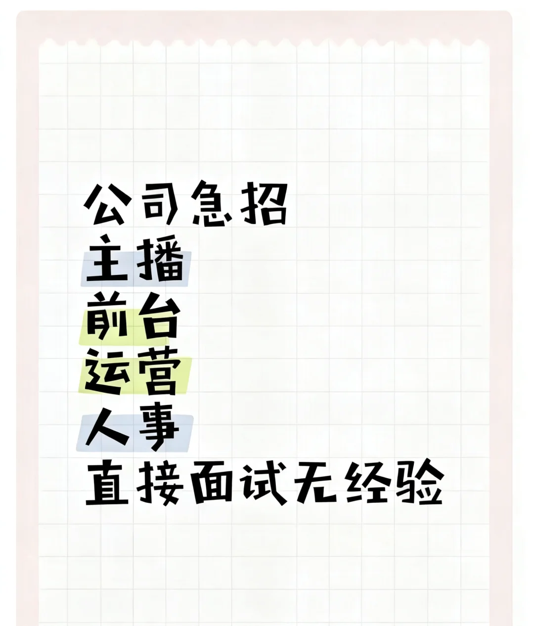 邯郸招人啦！娱乐主播！人事！运营！礼仪！