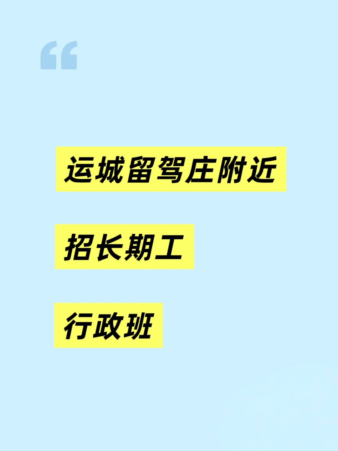 运城留驾庄附近！招长期工！