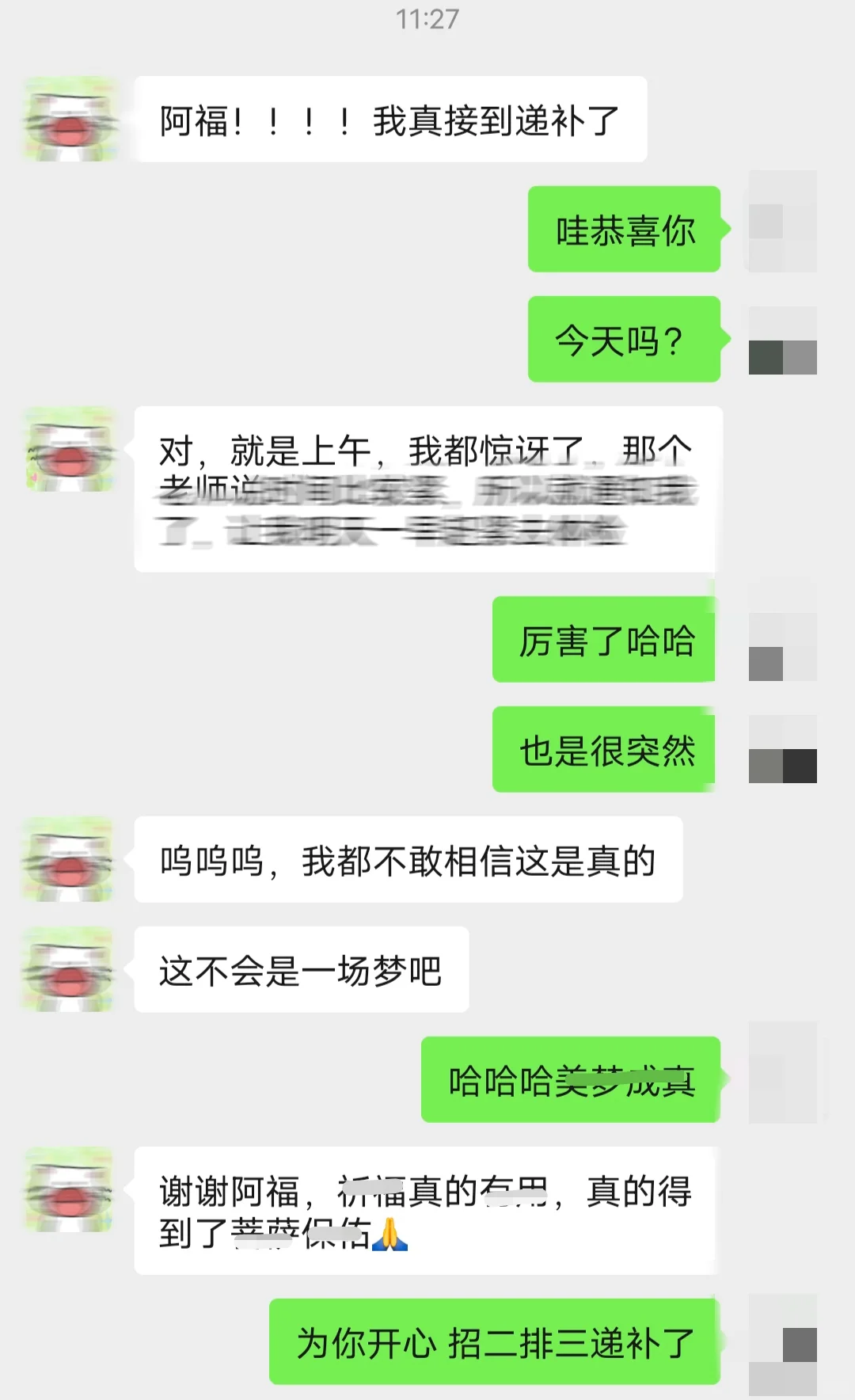 递补成功！！！