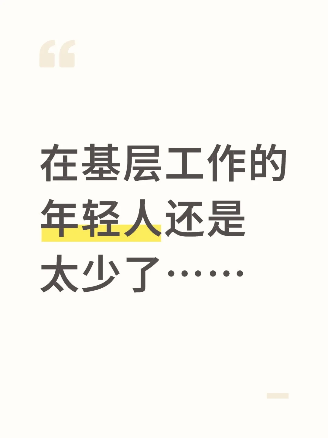 在基层工作的年轻人还是太少了……