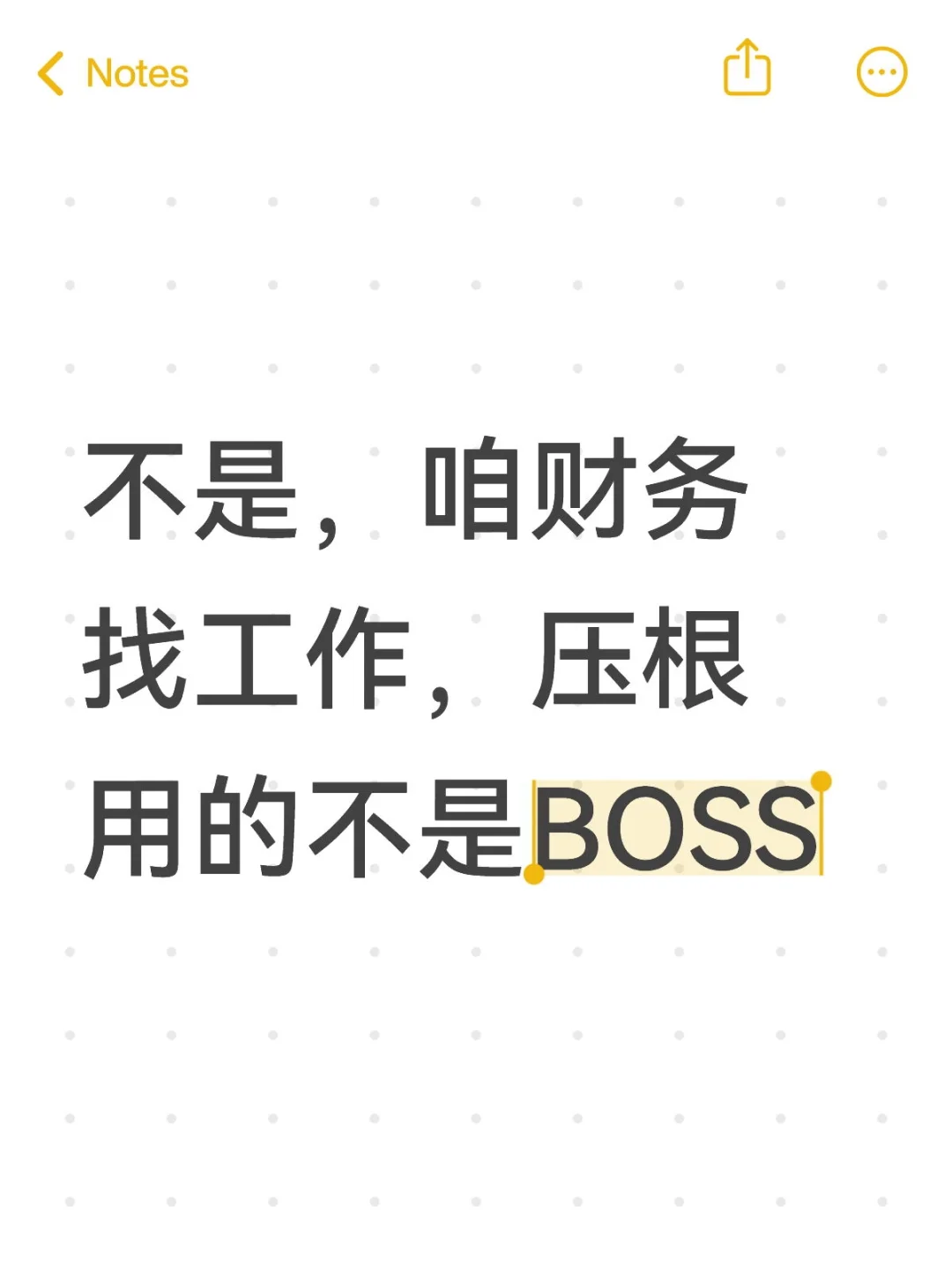 不是，咱财务找工作，压根用的不是BOSS