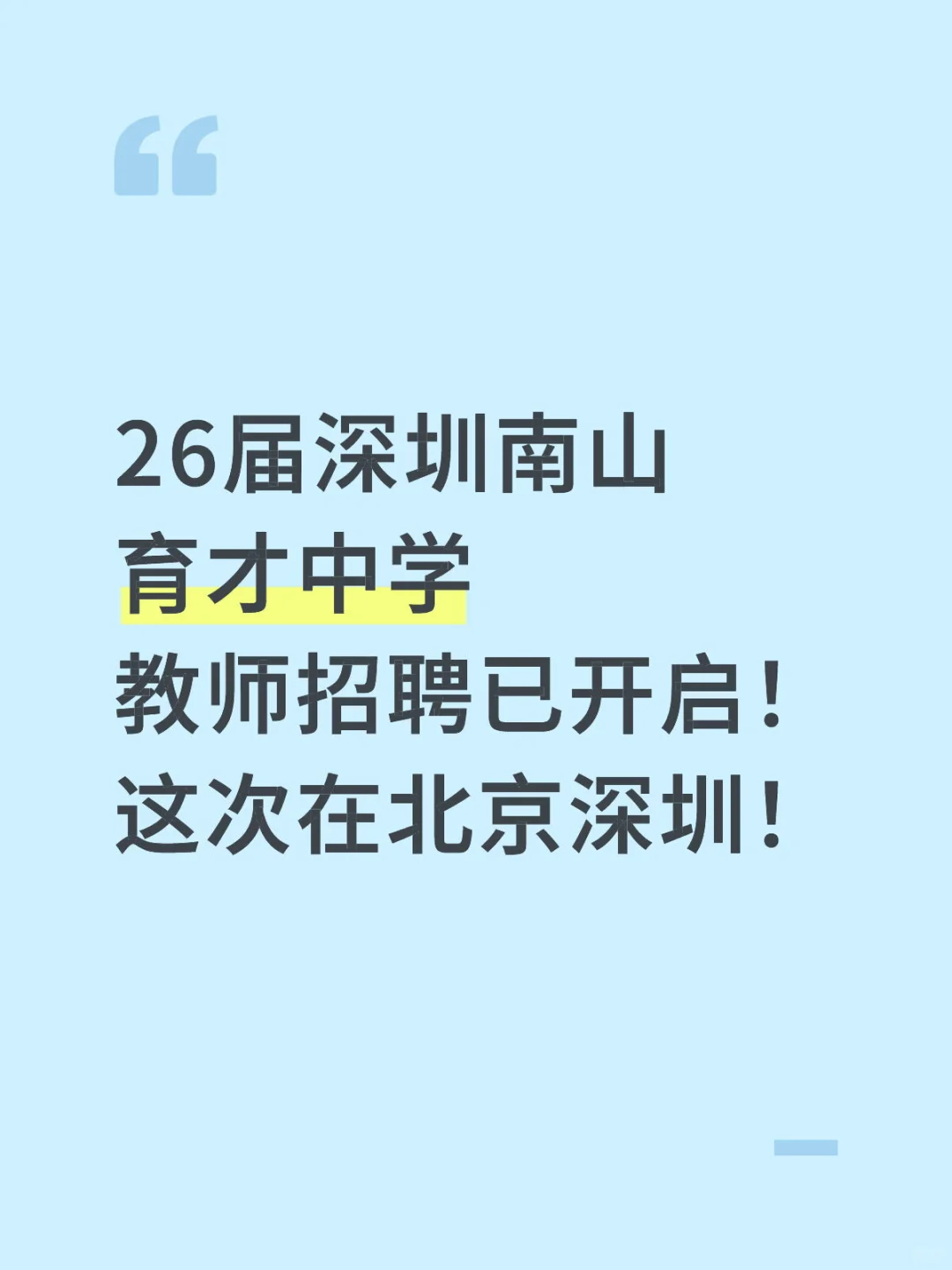 26届深圳南山育才中学教师招聘开启啦！