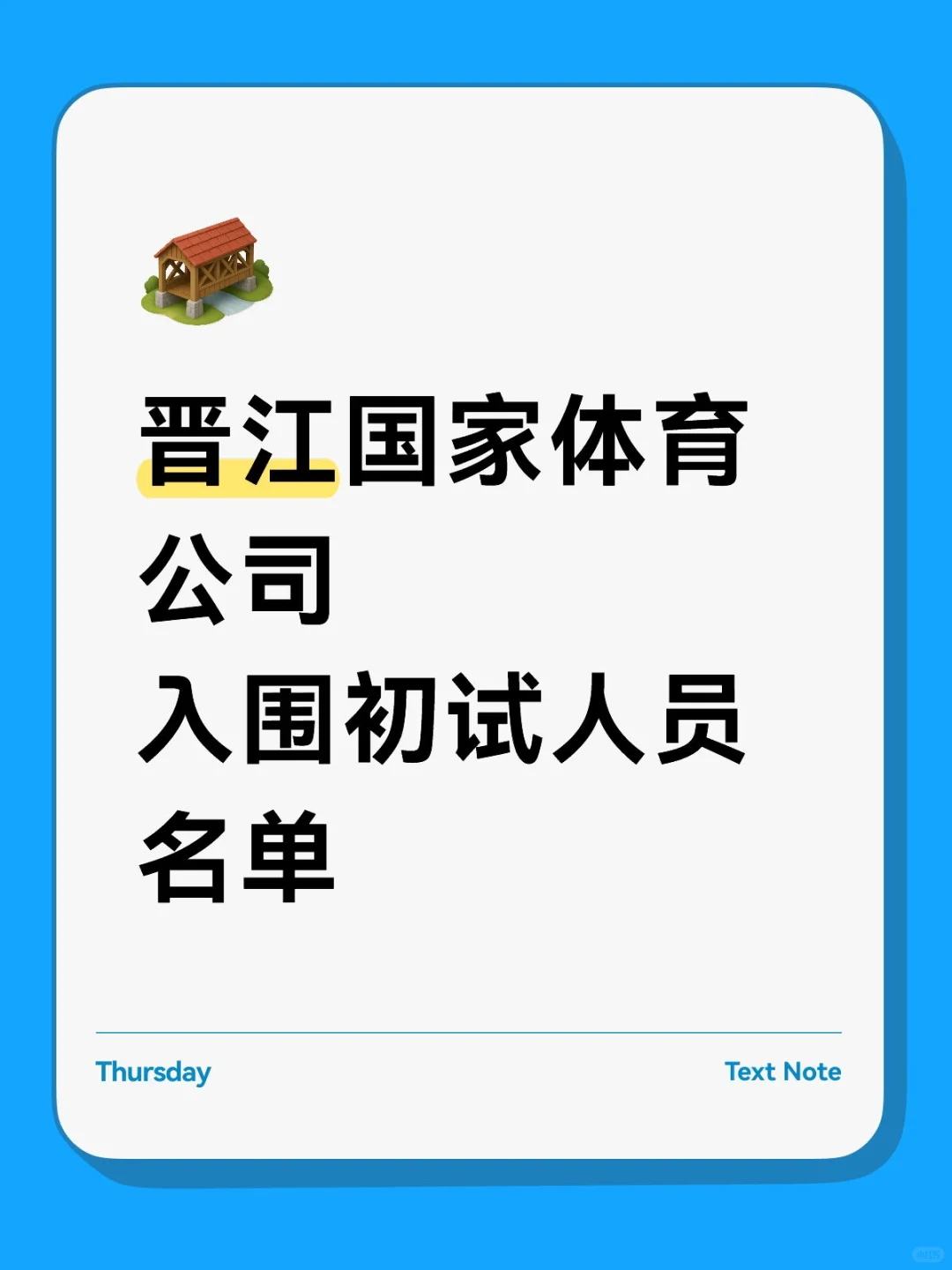 晋江国家体育公司招聘入围初试人员名单公示