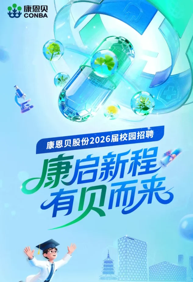 康恩贝校招来啦！