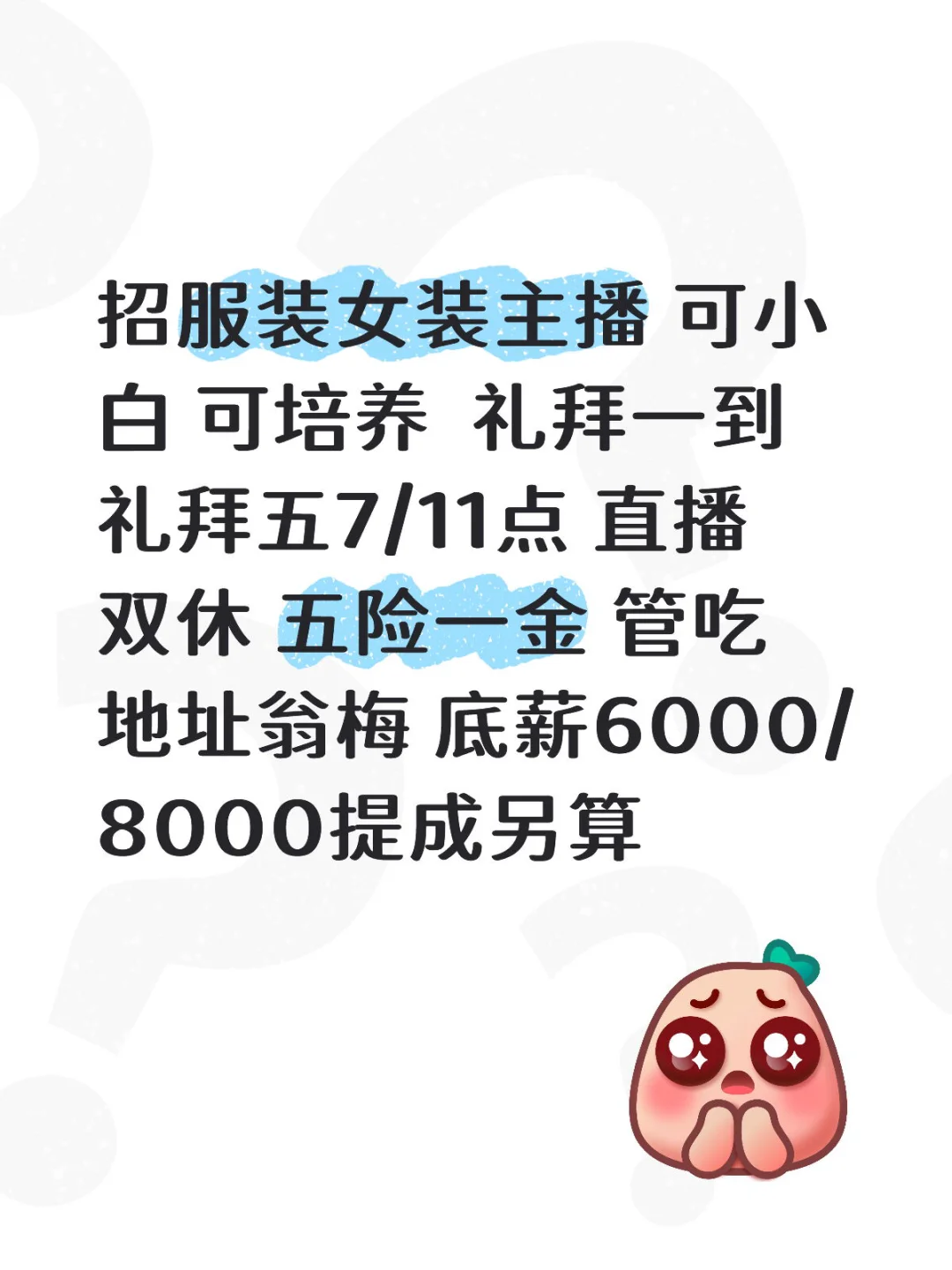 听👂 小红书招人快？