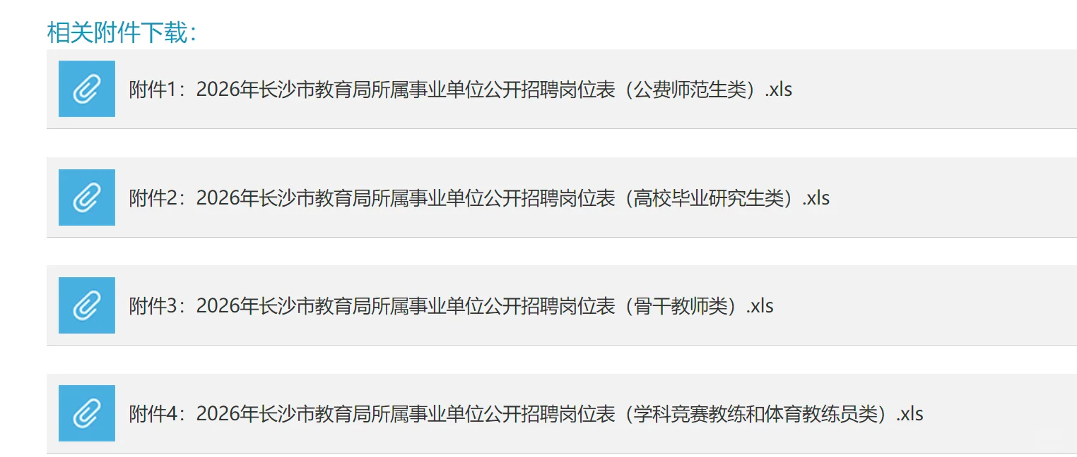 有编！2026年长沙市直招聘教师多学科662名