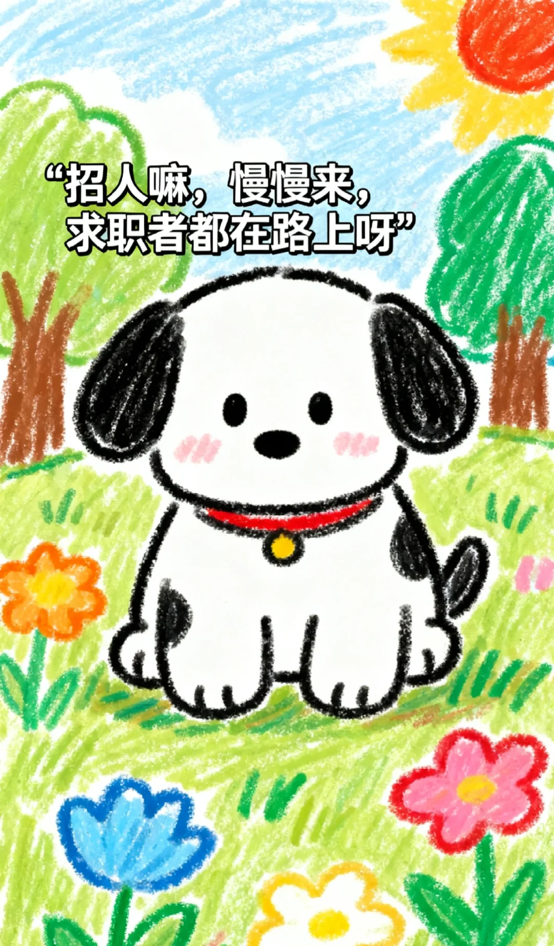 找到工作了嘛