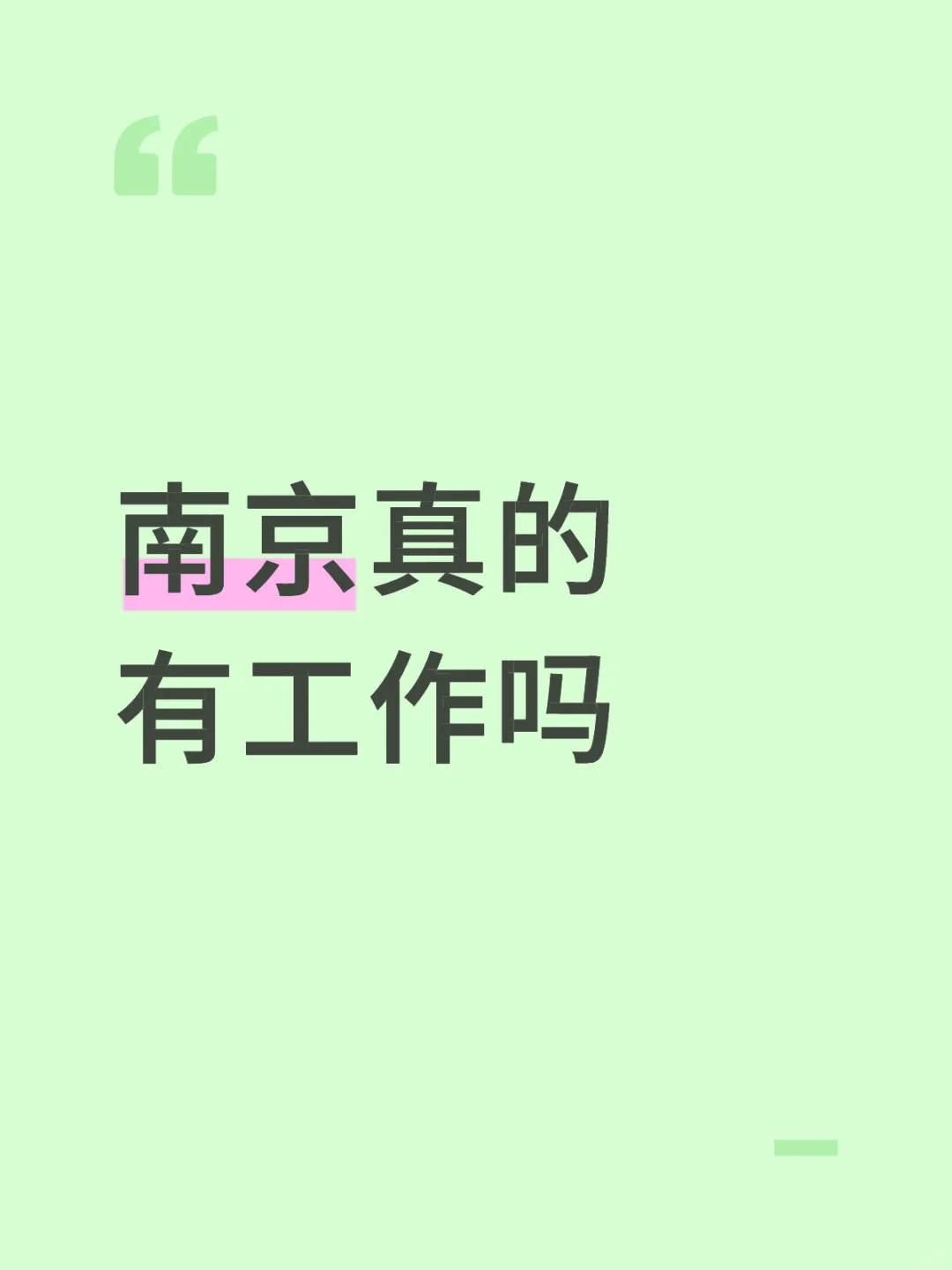 南京真的有工作吗
